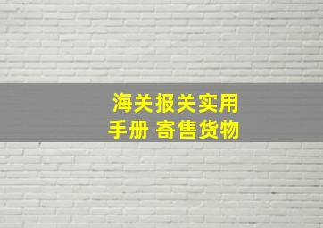 海关报关实用手册 寄售货物